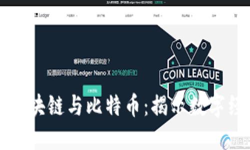 深入了解区块链与比特币：揭示数字经济的未来