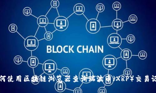 如何使用区块链浏览器查询瑞波币（XRP）交易记录