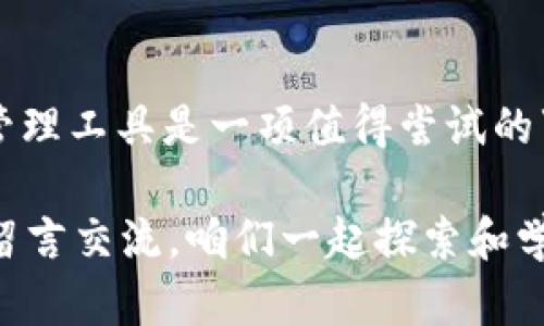 华为手机怎么安装不了TP钱包？详细解决方案解析

华为手机, TP钱包, 安装问题, 手机应用/guanjianci

引言
在如今这个数字化快速发展的时代，电子钱包成为了我们日常生活中不可或缺的一部分。TP钱包作为一种新兴的数字资产管理工具，因此越来越多的人选择使用。然而，有些华为手机用户在尝试安装TP钱包时却遇到了困难。你是不是也曾有过这样的烦恼？是否希望找到解决方案？本文将为你详细解析华为手机无法安装TP钱包的原因及解决方法。

TP钱包简介
TP钱包是一个支持多种区块链资产管理及交易的数字钱包，它为用户提供了安全、方便的数字资产存储和管理服务。无论是用于存储数字货币，还是用于参与各类区块链项目，TP钱包都能给用户提供便利。在这种背景下，如果无法在华为手机上安装TP钱包，势必会影响用户的使用体验。

华为手机无法安装TP钱包的原因
那么，为什么华为手机会无法安装TP钱包呢？一般来说，原因可能包括以下几种：
ul
    li系统兼容性: TP钱包可能对手机的操作系统版本有一定要求，如果你的华为手机系统版本过低，可能导致无法安装。/li
    li应用来源限制: 华为手机自带的应用商店或许没有提供TP钱包的下载，用户如果依赖于官方商店，必然无法获取该应用。/li
    li网络权限: 在下载和安装应用的过程中，网络连接的稳定性也是一个重要因素，网络延迟或不稳定会导致下载失败。/li
    li安全设置: 华为手机的安全设置较为严格，可能会阻止未经过认证的应用安装，有些用户可能会因此遭遇安装限制。/li
/ul

解决方案
碰到上述问题，不必焦虑。我们可以根据不同情况尝试以下解决方案：

h41. 检查系统版本/h4
首先，确认你的华为手机是否安装了最新的操作系统。进入手机“设置”—“关于手机”，查看系统版本。若版本过低，建议进行系统更新。更新后，再尝试安装TP钱包。

h42. 访问官方网站/h4
如果华为应用市场没有TP钱包，你可以直接前往TP钱包的官方网站进行下载。在官网下载的应用文件会更加安全和可靠，减少出现安装问题的风险。

h43. 修改网络设置/h4
确保手机的网络连接稳定。可以尝试切换Wi-Fi和移动数据，查看哪种连接更稳定，并且确保网络信号强。如果你的家庭网络或者移动网络不佳，可能会导致下载不成功。

h44. 允许未知来源的应用安装/h4
如前所述，华为手机的安全设置较为严格。有时我们需要手动允许安装未知来源的应用程序。步骤如下：进入“设置”—“安全”—“更多安全设置”，找到“安装未知应用”，选择浏览器或文件管理器并允许其安装。

h45. 考虑使用其他设备或模拟器/h4
如果以上方法均无效，是否考虑使用其他的安卓设备或者电脑上安装安卓模拟器？通过模拟器运行TP钱包，可能是一个应急的解决方案。这种方式虽然有些繁琐，但如果你迫切需要使用该应用，它也许能够满足你的需求。

总结
安装TP钱包在华为手机上遇到困难的原因有多种，但这些问题往往并非无法解决。通过上述的方案和建议，大家可以尝试逐一排查和解决。你是不是也觉得这种自己动手解决问题的方法很有成就感呢？面对数字钱包的使用，保持对技术的好奇心和求知欲，非常重要。在这个过程中，不要忘记保持网络安全，确保下载应用的来源可靠，让我们享受数字生活带来的便利与乐趣。

进一步探索数字钱包的可能性
除了TP钱包，市场上还有许多其他种类的数字钱包。你是否曾尝试过其他类型的钱包？不同的钱包各有优缺点，可以根据自己的需求选择合适的。因此，探索更多的数字资产管理工具是一项值得尝试的事情。无论你是数字货币的投资者，还是日常消费的从业者，掌握多种钱包使用技巧，都会让你的生活更加丰富多彩。

希望这篇文章能帮到正在为华为手机无法安装TP钱包而烦恼的朋友们，让你们随时保持数字生活的便利与畅通。若你在操作过程中，有任何疑问或需要进一步的帮助，欢迎留言交流，咱们一起探索和学习！

