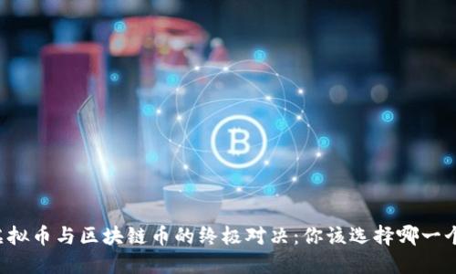 虚拟币与区块链币的终极对决：你该选择哪一个？