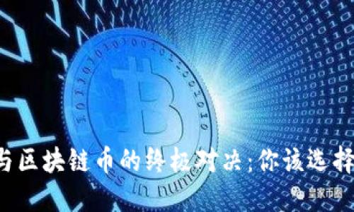 虚拟币与区块链币的终极对决：你该选择哪一个？