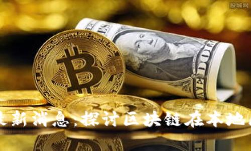 武源区区块链最新消息：探讨区块链在本地区的发展与应用