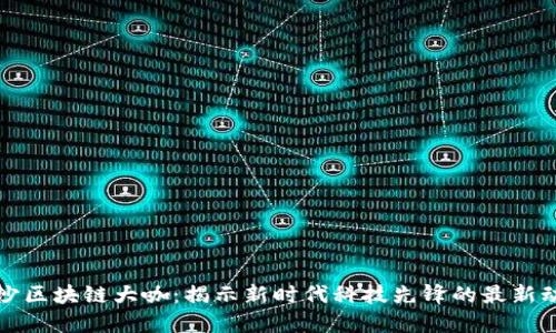 长沙区块链大咖：揭示新时代科技先锋的最新动态