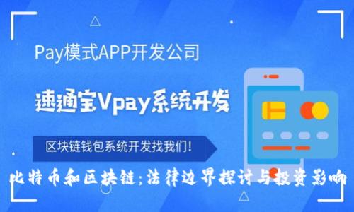比特币和区块链：法律边界探讨与投资影响