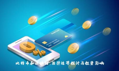 比特币和区块链：法律边界探讨与投资影响