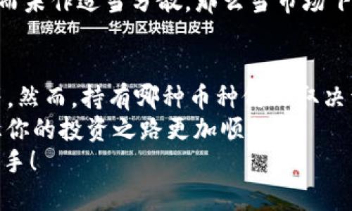 tiaoti区块链投资者必知：你持有的币种是否是市场最热门的币种？/tiaoti
区块链, 数字货币, 投资, 加密货币/guanjianci

引言
区块链技术在过去几年中展现了其强大的潜力，不仅在金融领域产生了革新，也在各个行业中引发了广泛关注。伴随着这一波潮流，大量的数字货币如雨后春笋般涌现。那么，作为投资者，如何选择你应该持有的币种呢？你知道全球区块链上最多持有的币种是什么吗？

区块链的概念与发展
在探讨最热门的币种之前，首先让我们了解一下区块链的基础概念。区块链是一个分布式账本技术，能够以去中心化的方式记录和存储数据。自比特币于2009年问世以来，区块链技术迅速发展，吸引了无数投资者和开发者的注意。
你是不是对区块链的发展历程充满好奇？随着技术的不断成熟，越来越多的应用场景被开发出来，除了传统的金融交易，NFT（非同质化代币）、去中心化金融（DeFi）等新兴领域也逐渐崭露头角。

最热门的数字货币
在数以千计的数字货币中，哪些是持有量最多的呢？根据各种市场数据分析，以下几种币种常常位居热门榜单：
ul
    listrong比特币（Bitcoin）/strong/li
    listrong以太坊（Ethereum）/strong/li
    listrong瑞波币（Ripple/XRP）/strong/li
    listrong狗狗币（Dogecoin）/strong/li
    listrong币安币（Binance Coin）/strong/li
/ul

比特币：区块链的先锋
比特币作为首个区块链货币，无疑是市场上的佼佼者。数据显示，全球持有比特币的地址数量已经超过了数千万个，这意味着无数投资者选择将比特币作为重要的资产配置。你认为难道没有其他数字货币能够与比特币匹敌吗？
比特币以其去中心化、安全和有限供给的特性，赢得了投资者的青睐。许多人相信，未来比特币将成为数字黄金，扮演着重要的价值储存角色。

以太坊：智能合约的引领者
接下来，我们不能忽视以太坊（Ethereum）。以太坊的出现，不仅仅是一种数字货币，更是一个基础平台，允许开发者创建和部署智能合约与去中心化应用（dApps）。
随着越来越多的项目依赖于以太坊，持有以太坊的个体和机构数量逐年增加。你是不是也想知道，以太坊的未来将如何影响整个区块链生态系统？这样的可能性无疑令人期待。

瑞波币：跨境支付的选择
瑞波币（XRP）作为专注于跨境支付的数字货币，近年来也受到了广泛关注。它作为快速且低成本的跨境支付解决方案，吸引了众多金融机构的青睐。
持有瑞波币的投资者相信，随着全球金融系统的变革，瑞波币将成为主流的支付选择。你觉得这一预测是否合理呢？

狗狗币：社区驱动的另类选择
狗狗币（Dogecoin）最初是作为一个玩笑而创建的，但由于其庞大的社区支持和不断创新的营销策略，让它逐渐成为一种热门的数字货币。许多人支持狗狗币不仅仅是出于投资，更是看中的它的趣味性和社区归属感。
持有狗狗币的人，往往会将其视为社交媒体上的一种表达方式。你是否也曾在社交平台上看到过关于狗狗币的热议？这样一种趋势是否为你开启了对加密货币的新理解？

币安币：交易所的土壤
最后，币安币（Binance Coin）作为全球最大加密货币交易所币安推出的代币，同样拥有广泛的用户基础。币安交易所的活跃用户使得币安币的持有量不断增加。
随着币安的不断创新和扩展，其生态系统也在不断壮大。这样一来，币安币作为其中的重要组成部分，未来潜力无限。你认为币安币会在未来的加密货币世界中扮演怎样的角色呢？

如何选择适合自己的币种？
观察市场后，如何选择合适的数字货币？你可能会问，到底什么因素才是决定币种价值的关键？几大要素包括：
ul
    listrong团队背景和技术实力：/strong项目的团队是否具有知名度和丰富经验？/li
    listrong市场需求：/strong流通的币种是否满足特定市场的需求？/li
    listrong社区支持：/strong项目是否有强大的社区和用户基础？/li
    listrong竞争环境：/strong该币种与其他替代币的竞争优势如何？/li
/ul

市场风险与须知
当然，投资加密货币背后也存在着巨大的风险。价格波动常常使人措手不及，那么如何在这股潮流中保持理智，避免损失呢？你有没有想过，通过设置止损和定期进行投资组合调整或许能够降低风险呢？
同时，了解市场的基本面变化，保持良好的投资心态也是非常重要的。你能否想象，如果投入了全部积蓄于某一种币种而未作适当分散，那么当市场下滑时你将面临怎样的局面？

结论
整体来看，在如今区块链技术日益发展的背景下，最热门的数字货币显然是比特币、以太坊、瑞波币、狗狗币和币安币等。然而，持有哪种币种仍然取决于个人的投资策略以及市场观察。
你是不是已经准备好进一步探索并做出明智的投资选择了吗？通过深入理解这些币种的功能及其所处的市场环境，让你的投资之路更加顺畅。
希望你读完这篇文章，能够对数字货币的选择和市场动态有更深入的了解，帮助你在下一步的投资战略中更加得心应手！