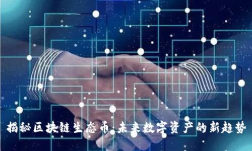 揭秘区块链生态币：未来数字资产的新趋势