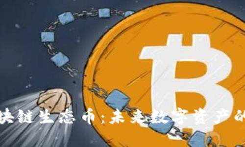 揭秘区块链生态币：未来数字资产的新趋势