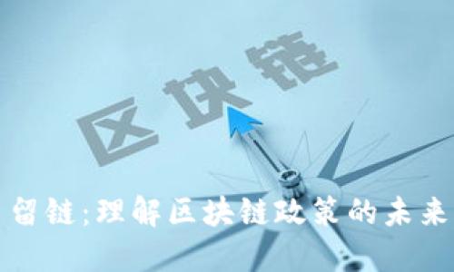 去币留链：理解区块链政策的未来走向