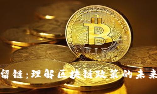 去币留链：理解区块链政策的未来走向