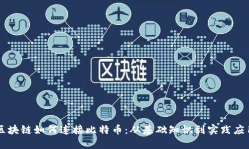 区块链如何连接比特币：从基础知识到实践应用