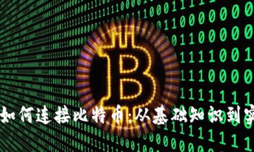 区块链如何连接比特币：从基础知识到实践应用