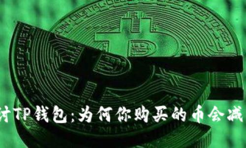 探讨TP钱包：为何你购买的币会减少？