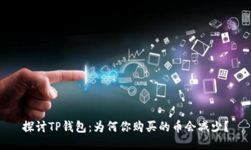 探讨TP钱包：为何你购买的币会减少？