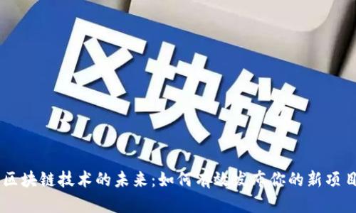 区块链技术的未来：如何有效发布你的新项目