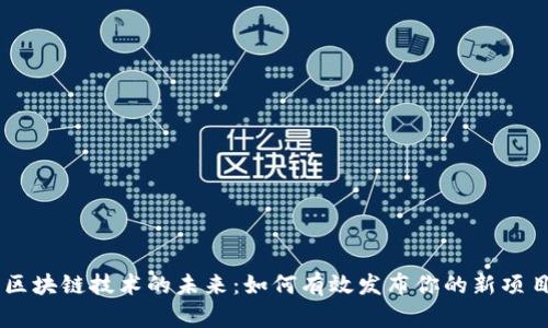 区块链技术的未来：如何有效发布你的新项目