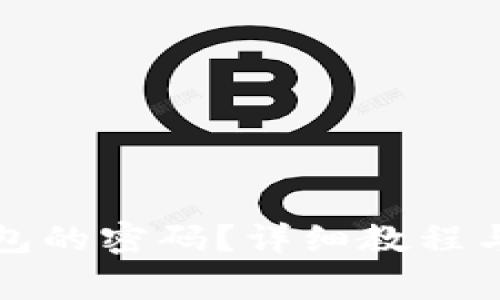 如何修改TP钱包的密码？详细教程与常见问题解答