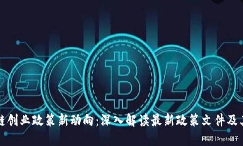 区块链创业政策新动向：深入解读最新政策文件及其影响