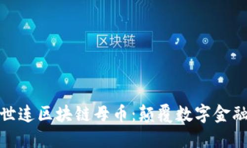 探索北斗世连区块链母币：颠覆数字金融的新时代