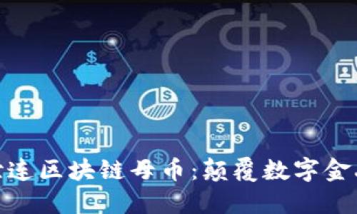 探索北斗世连区块链母币：颠覆数字金融的新时代