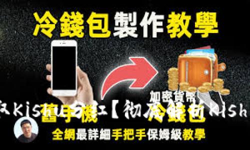 TP钱包能否领取Kishu分红？彻底解析Kishu币的分配机制