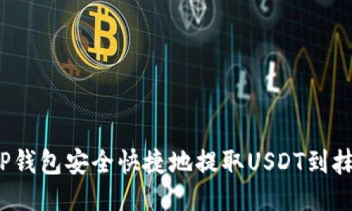 如何通过TP钱包安全快捷地提取USDT到抹茶交易所？