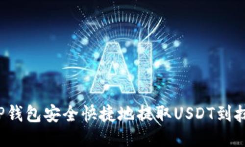 如何通过TP钱包安全快捷地提取USDT到抹茶交易所？
