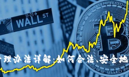 区块链货币发币管理办法详解：如何合法、安全地进行数字资产发行