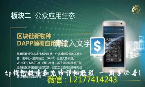 tp钱包提币和充币详细教程 - 新手必看！