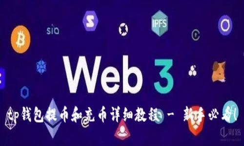 tp钱包提币和充币详细教程 - 新手必看！