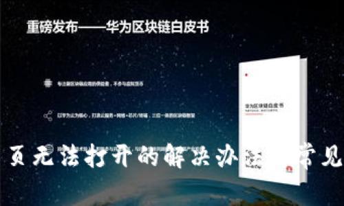 TP钱包网页无法打开的解决办法与常见问题解析