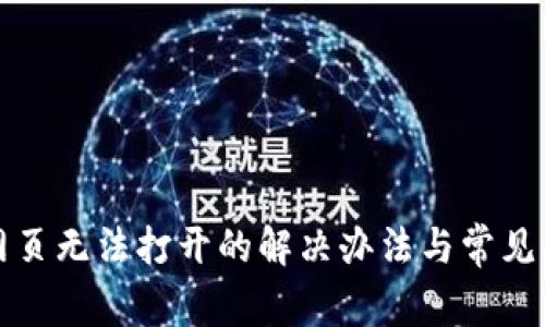 TP钱包网页无法打开的解决办法与常见问题解析