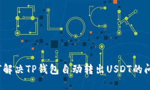 如何解决TP钱包自动转出USDT的问题？