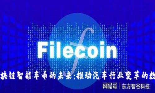 探索区块链智能车币的未来：推动汽车行业变革的数字货币