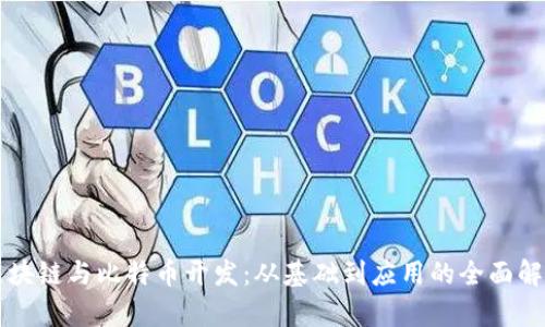 区块链与比特币开发：从基础到应用的全面解析