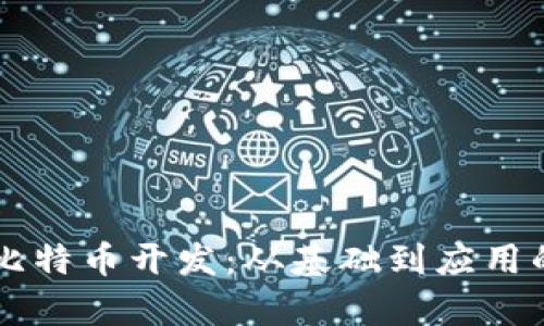 区块链与比特币开发：从基础到应用的全面解析