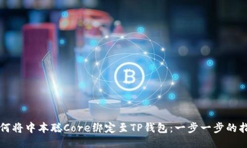如何将中本聪Core绑定至TP钱包：一步一步的指南