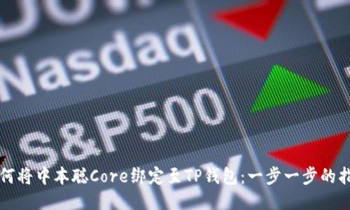 如何将中本聪Core绑定至TP钱包：一步一步的指南