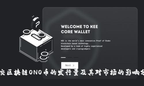 社交区块链ONO币的发行量及其对市场的影响分析