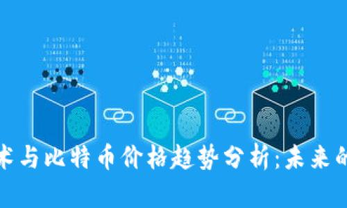 区块链技术与比特币价格趋势分析：未来的投资机会