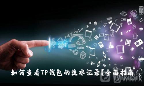 如何查看TP钱包的流水记录？全面指南