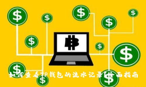 如何查看TP钱包的流水记录？全面指南