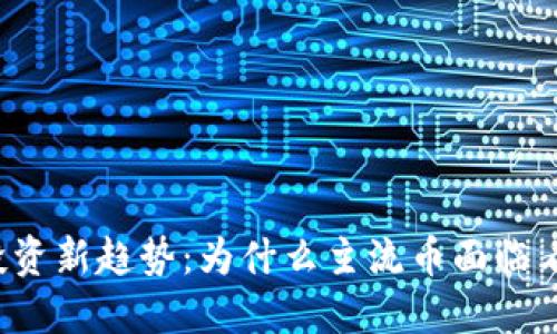 区块链投资新趋势：为什么主流币面临看空压力？