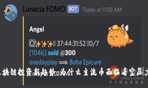 区块链投资新趋势：为什么主流币面临看空压力？