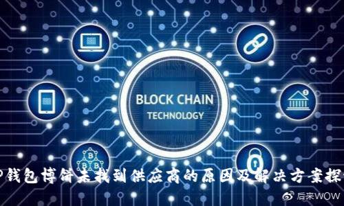 TP钱包博饼未找到供应商的原因及解决方案探讨