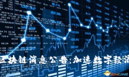 乐山最新区块链消息公告：加速数字经济的新时代