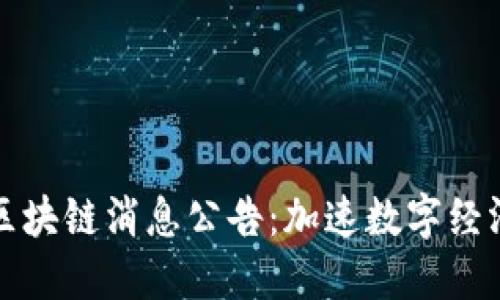 乐山最新区块链消息公告：加速数字经济的新时代
