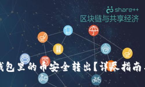 如何将TP钱包里的币安全转出？详尽指南与实用技巧