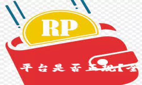 澳大利亚区块链卖币平台是否正规？全面解析与风险防控