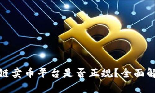 澳大利亚区块链卖币平台是否正规？全面解析与风险防控